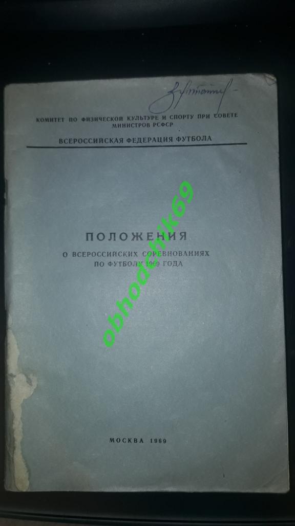 календарь справочник Положение о всероссийских соревнованиях по футболу 1969