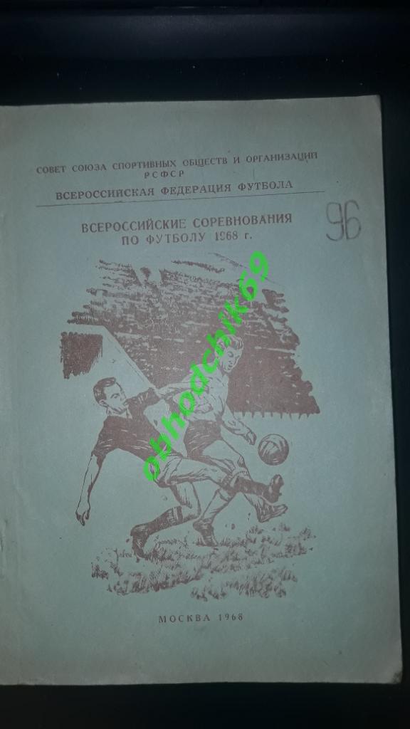 календарь справочник Положение о всероссийских соревнованиях по футболу 1968