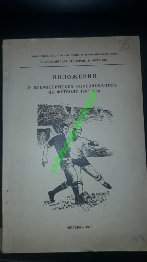 календарь справочник Положение о всероссийских соревнованиях по футболу 1967