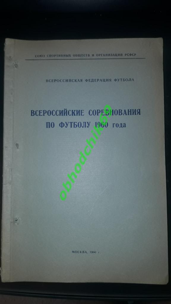 календарь справочник Положение о всероссийских соревнованиях по футболу 1960