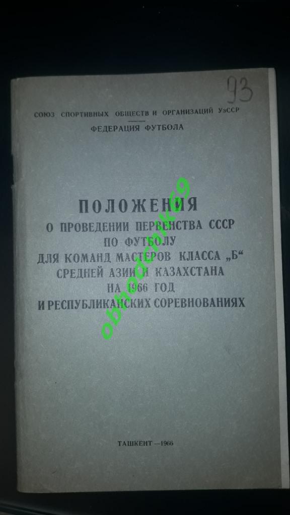 Положение о проведении первенства СССР _ по футболу ( класс Б) 1966 Ташкент