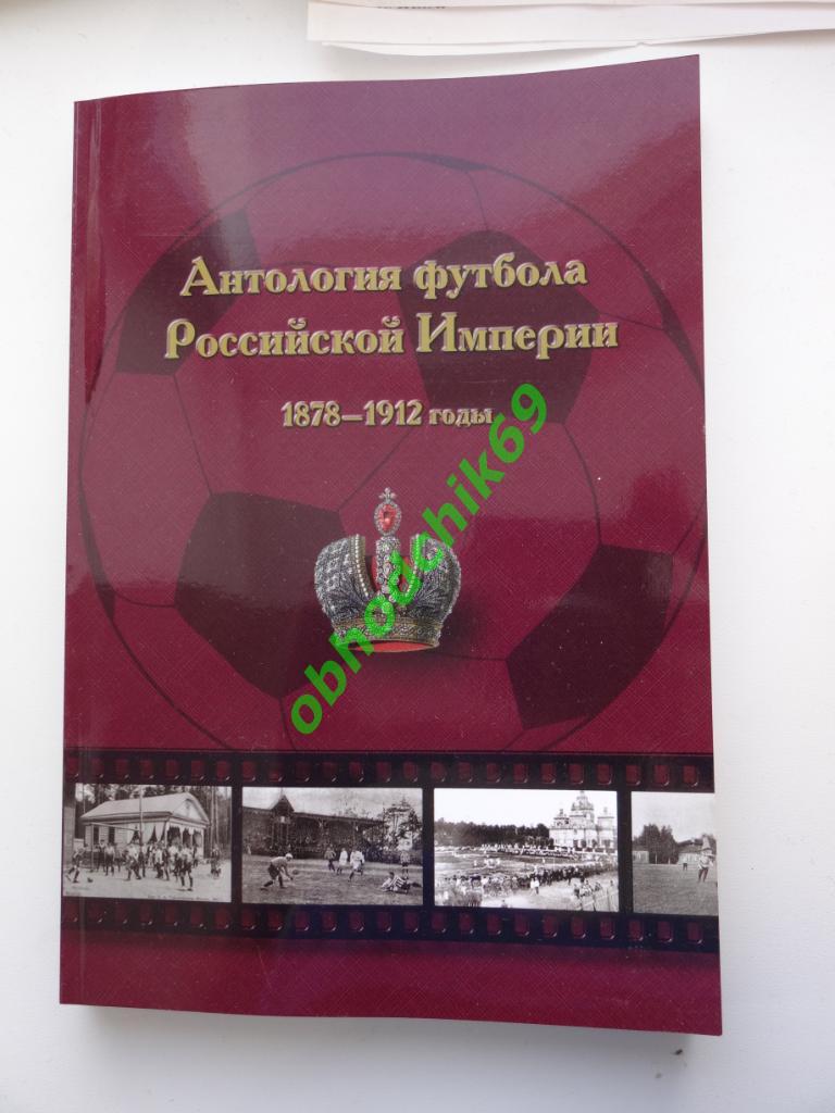 Антология футбола Российской Империи 1878-1912_Н.И. Травкин (1-ой том)