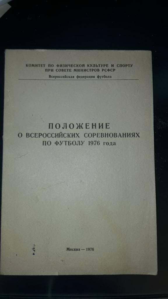 календарь справочник Положение о всероссийских соревнованиях по футболу 1976