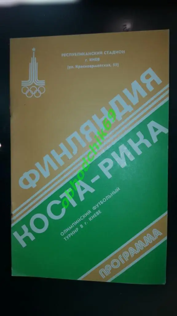 Футбол Олимпиада 1980 Финляндия-Коста Рика 25 июля Киев