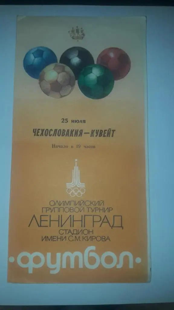 Футбол Олимпиада 1980 Чехословакия-Кувейт 25 июля Ленинград