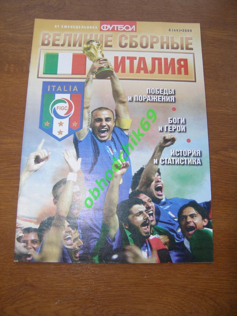 Футбол 2009 №8 Великие сборные Италия ( Постеры)