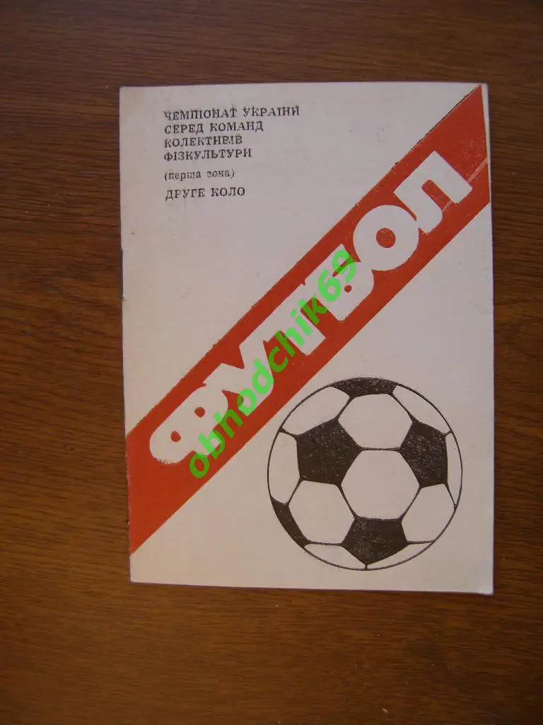 Футбол Календарь-игр 1984 Тернополь ( малый формат) на украинском