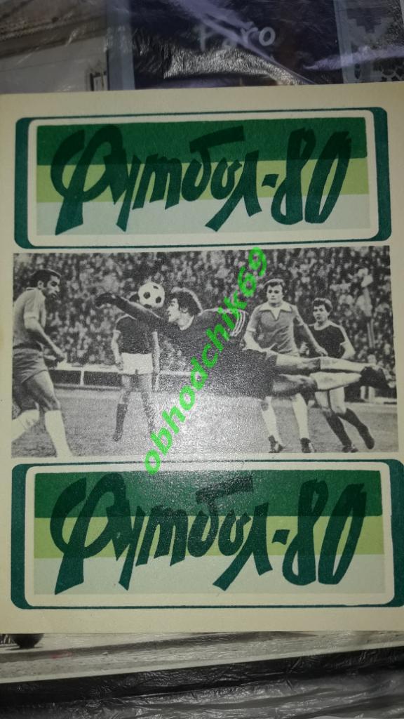 Футбол Календарь-справочник 1980 ЛЬВОВ