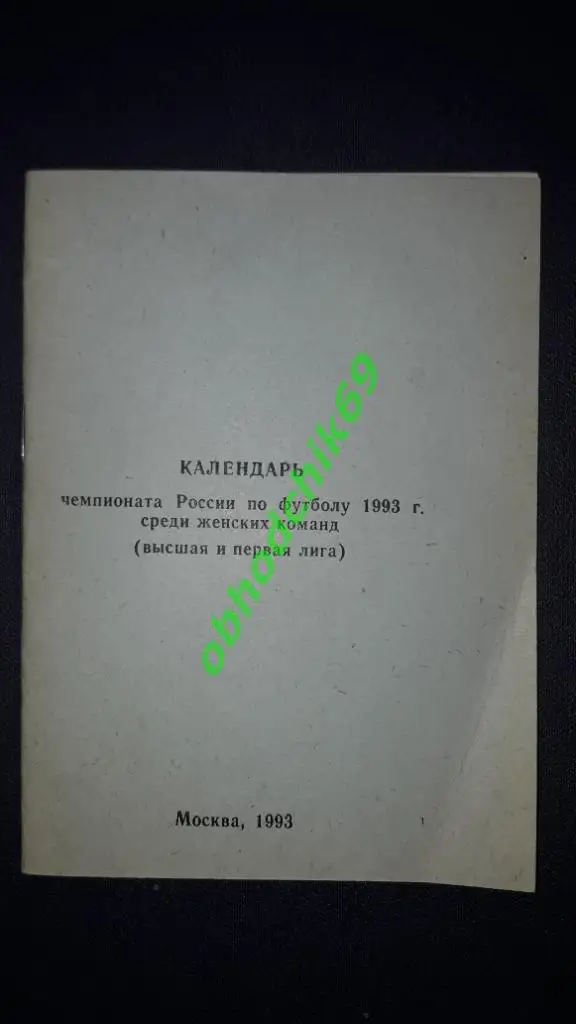 Футбол календарь справочник Чемпионат РФ среди женских команд 1993 малый формат