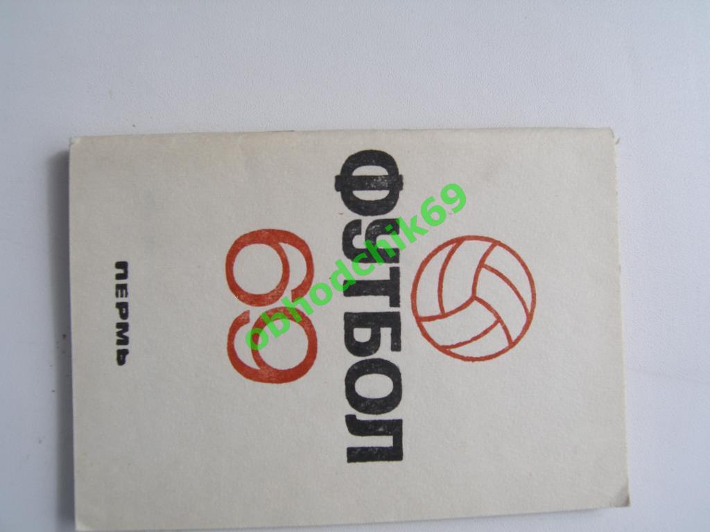 Футбол Календарь-справочник 1969 Пермь (малый формат)