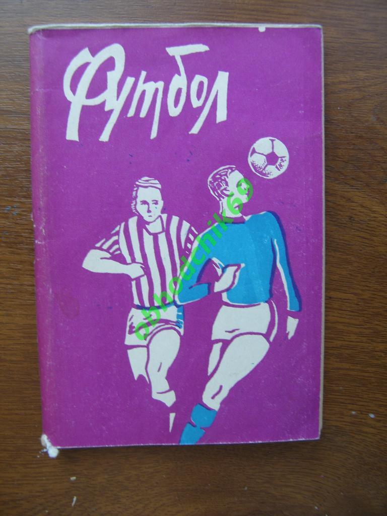 Футбол Календарь-справочник 1972 Пермь ( мал формат)