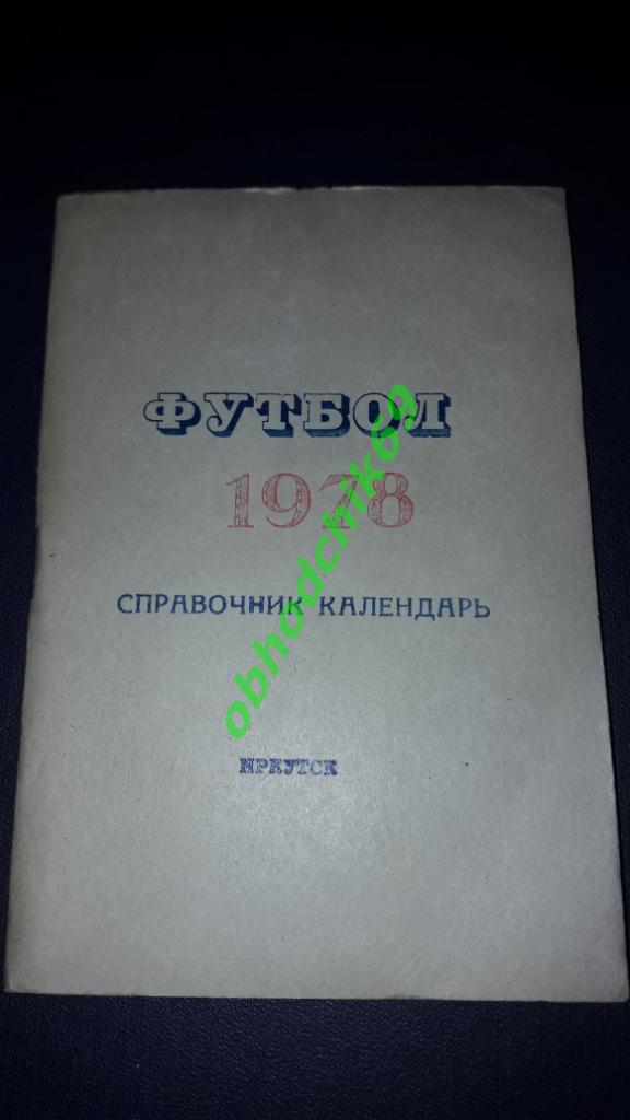 Футбол Календарь-справочник 1978 Иркутск 2-я лига 6-я зона