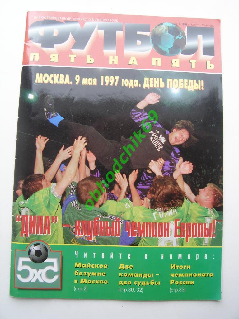 Журнал Футбол Пять на Пять (5х5) / #3 (лето-осень 1997)