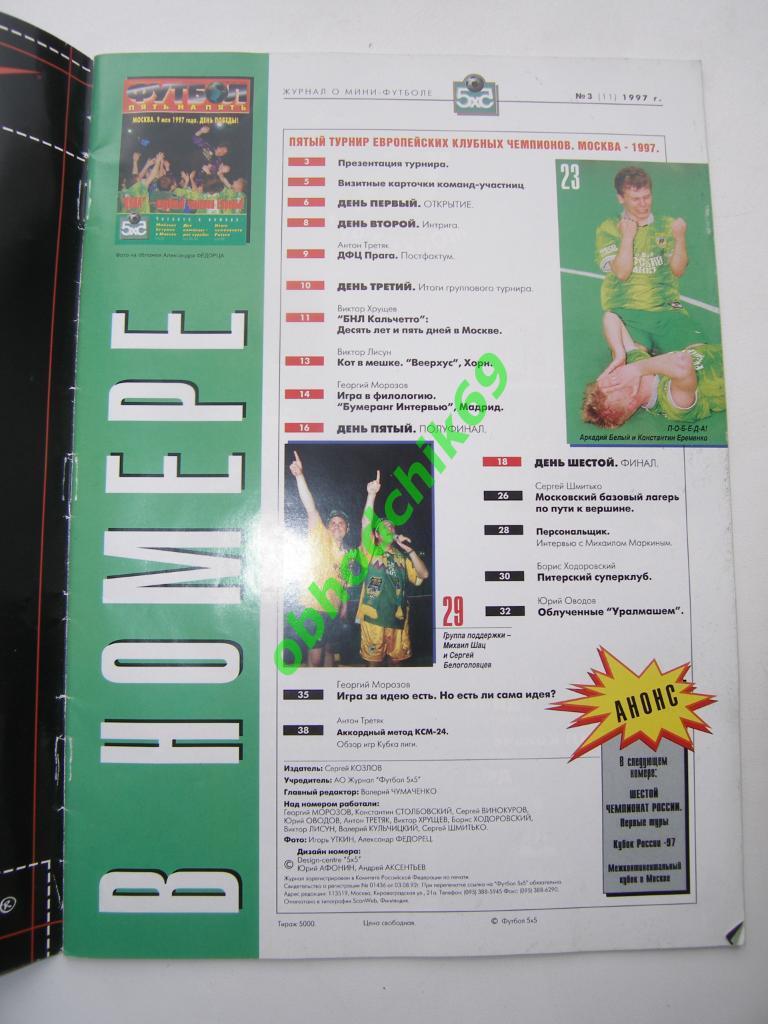 Журнал Футбол Пять на Пять (5х5) / #3 (лето-осень 1997) 1