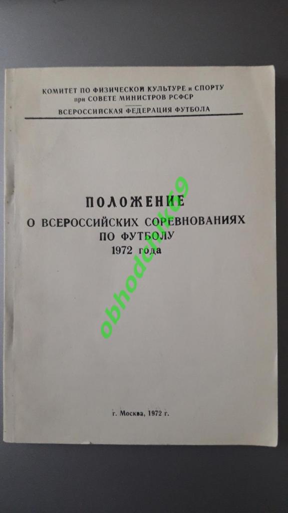 календарь справочник Положение о всероссийских соревнованиях по футболу 1972