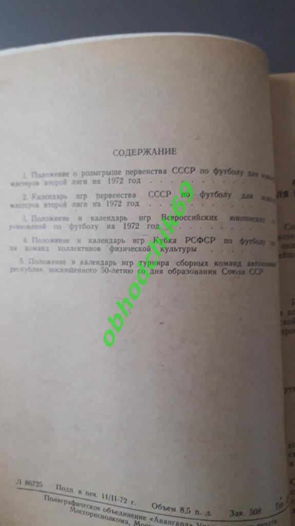 календарь справочник Положение о всероссийских соревнованиях по футболу 1972 1