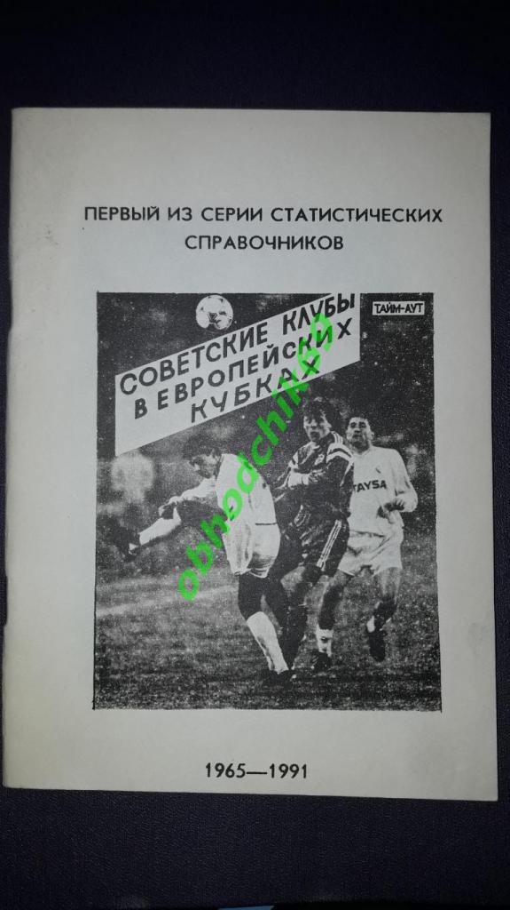 футбол Советские клубы в Европейских кубках 1965-91 Ю.Лукосяк