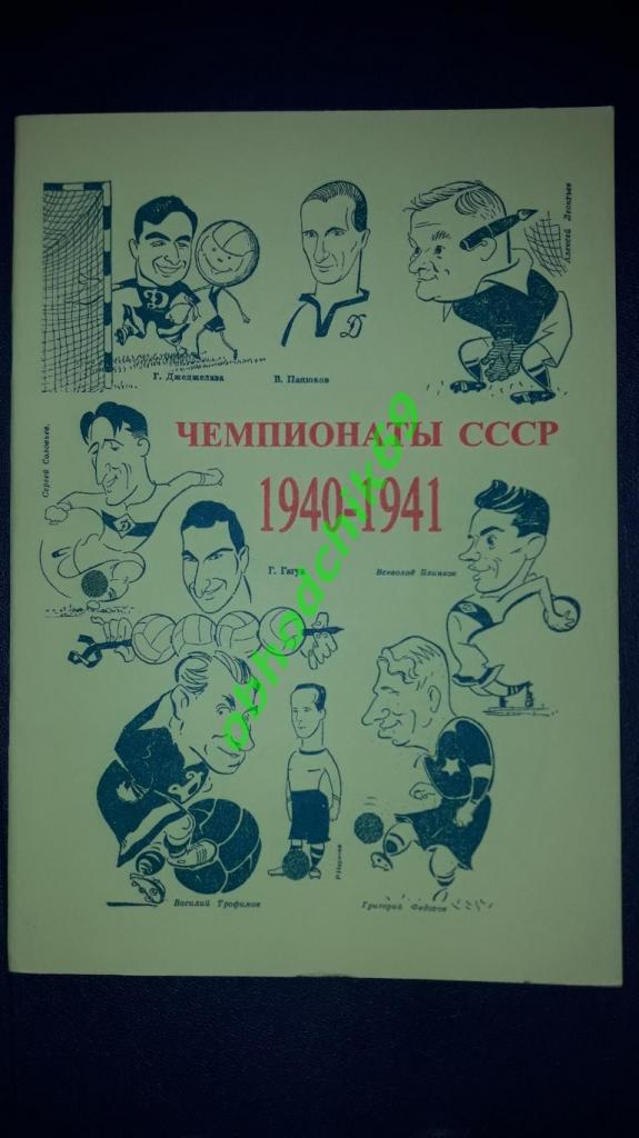 футбол Чемпионаты СССР 1940-41 В Колос