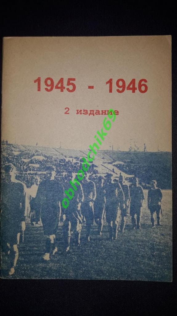 футбол Чемпионаты СССР 1945-1946 2-е издание В Колос