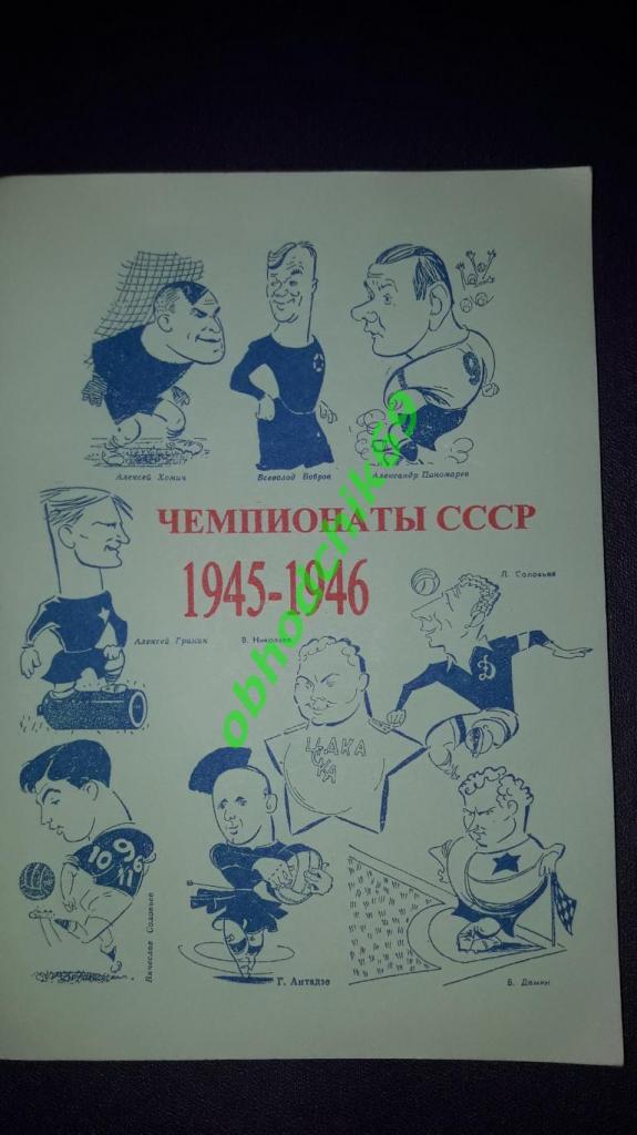 футбол Чемпионаты СССР 1945-1946 2-е издание В Колос _1