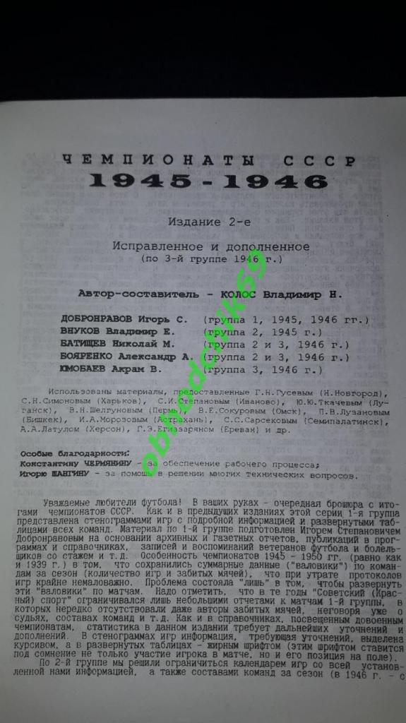 футбол Чемпионаты СССР 1945-1946 2-е издание В Колос _1 1