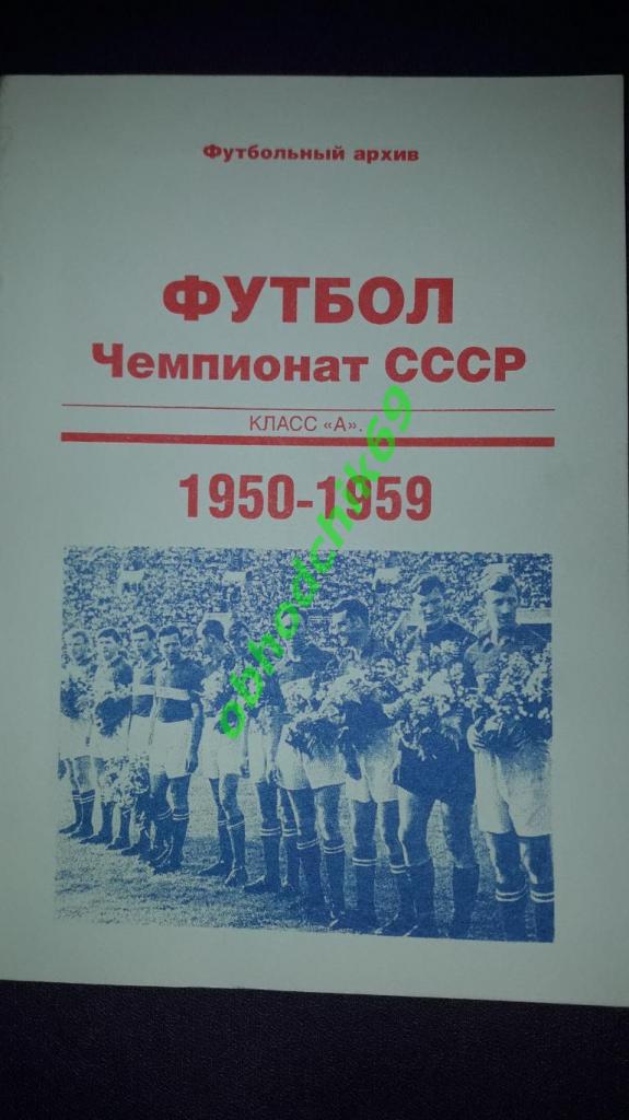 футбольный архив Чемпионат СССР 1950-1959