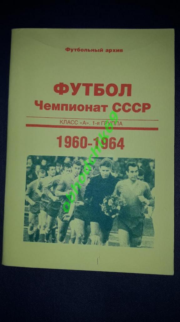 футбольный архив Чемпионат СССР 1960-1964