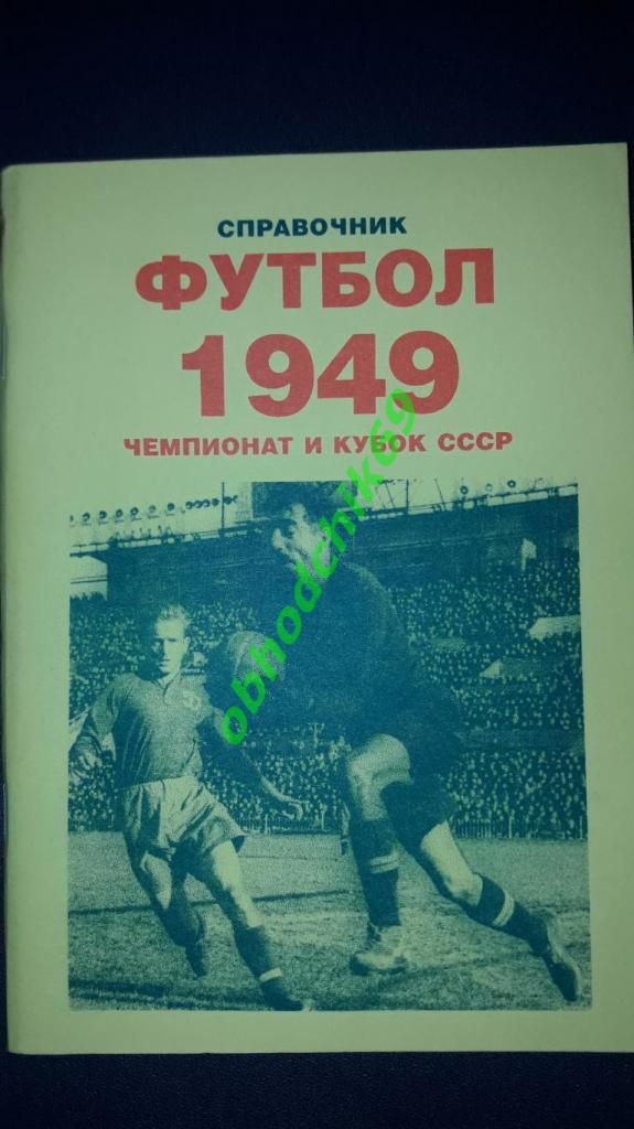 Футбол справочник Чемпионат и кубок СССР 1949