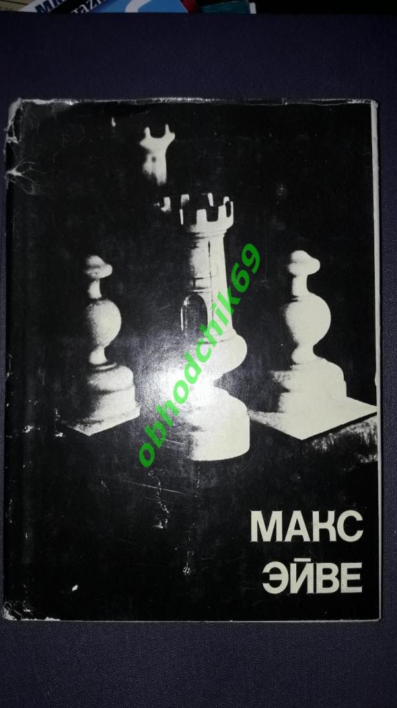Шахматы Выдающиеся шахматисты мира Макс Эйве