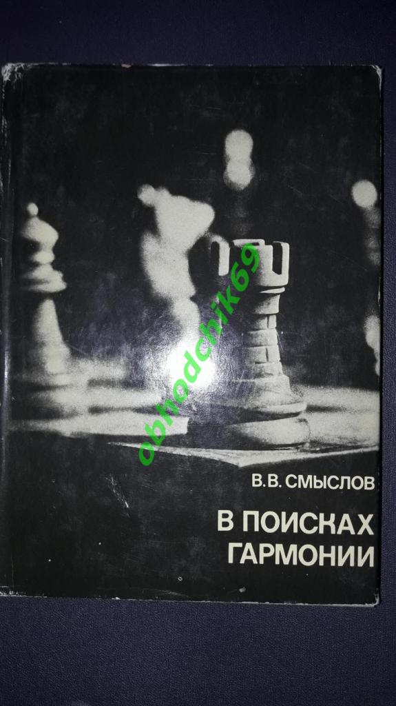 Шахматы Выдающиеся шахматисты мира В Смыслов В поисках гармонии