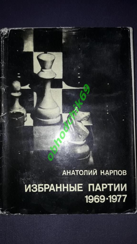 Шахматы Выдающиеся шахматисты мира А Карпов Избранные партии 1969-1977