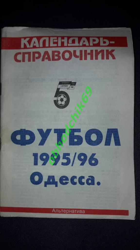 Футбол Календарь-справочник 1995-1996 Одесса 2-ой круг