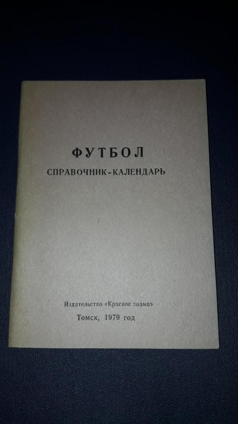 Футбол Календарь-справочник 1979 Томск (малый формат) 2 лига 6-я зона