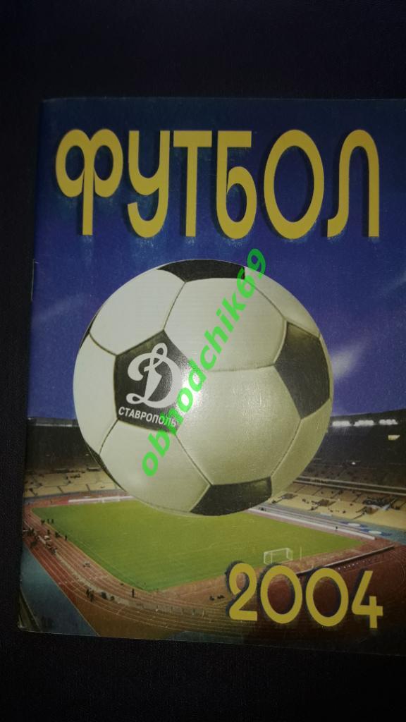Футбол календарь справочник Динамо Ставрополь 2004