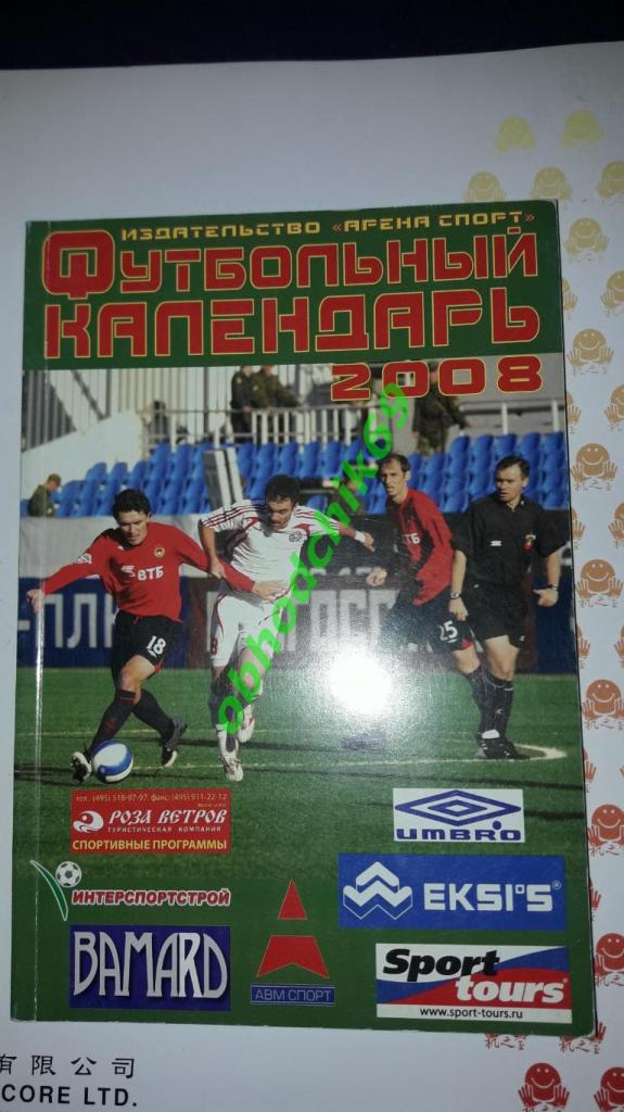РФС Футбольный календарь 2008 Изд Арена спорт