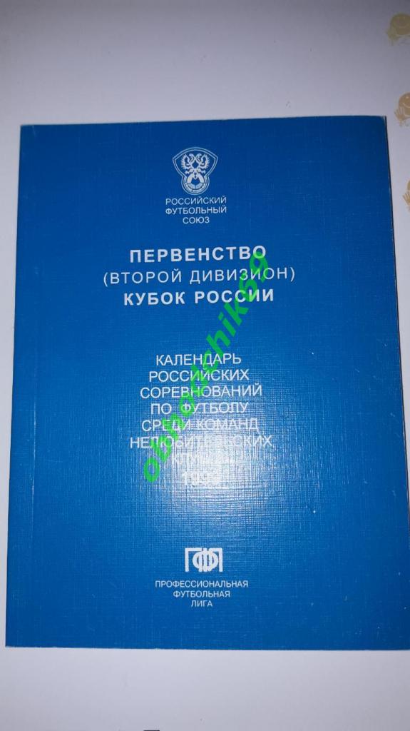 РФС первенство ( второй дивизион) Кубок России Футбольный календарь 1999
