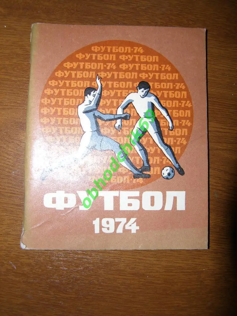 Футбол Календарь-справочник 1974 Ленинград