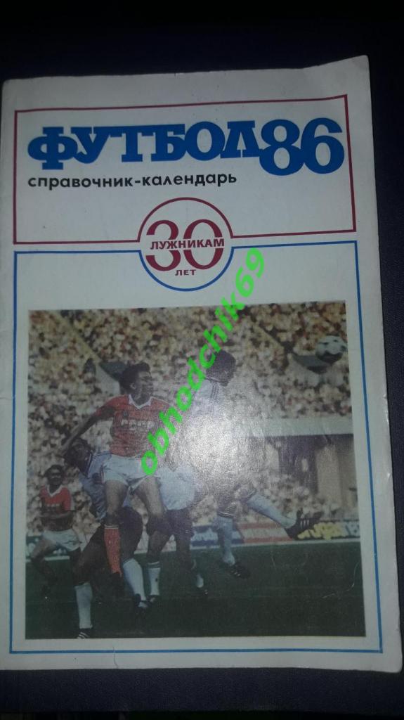 Футбол Календарь-справочник 1986 Москва Лужники