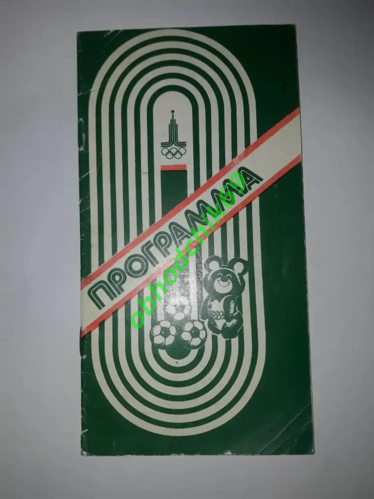 Футбол Олимпиада 1980 Программа Олимпийского турнира г Минск 20-27 07 1980