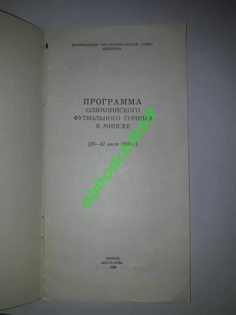Футбол Олимпиада 1980 Программа Олимпийского турнира г Минск 20-27 07 1980 1