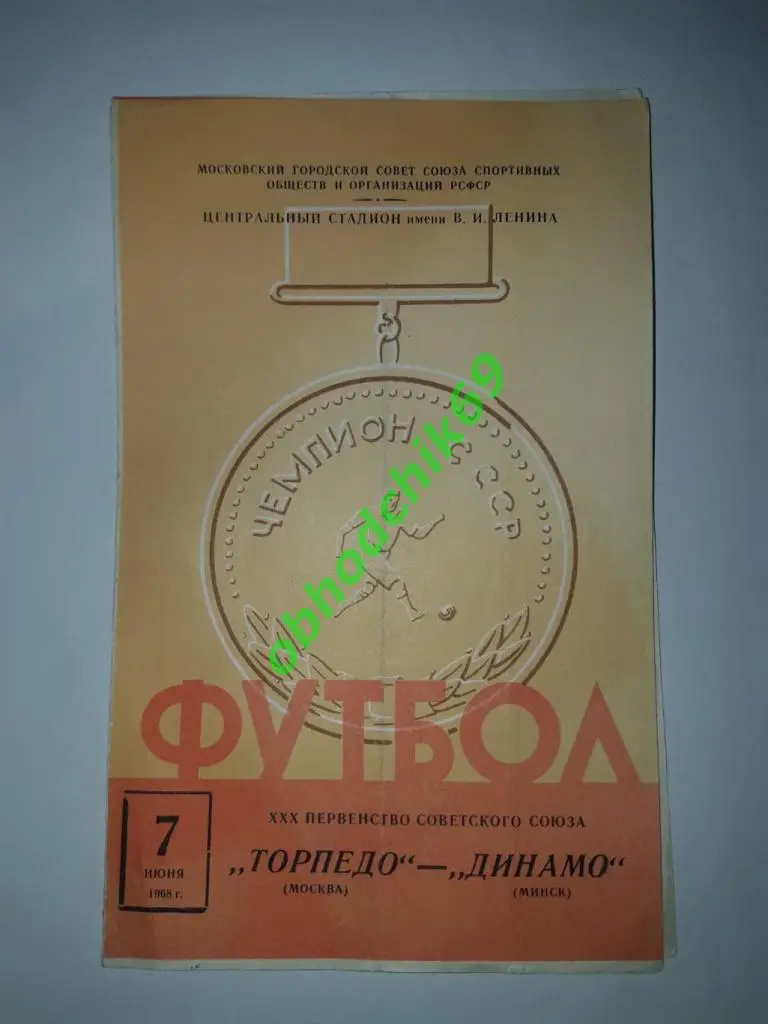Торпедо(Москва) - Динамо (Минск) - 07 06 1968