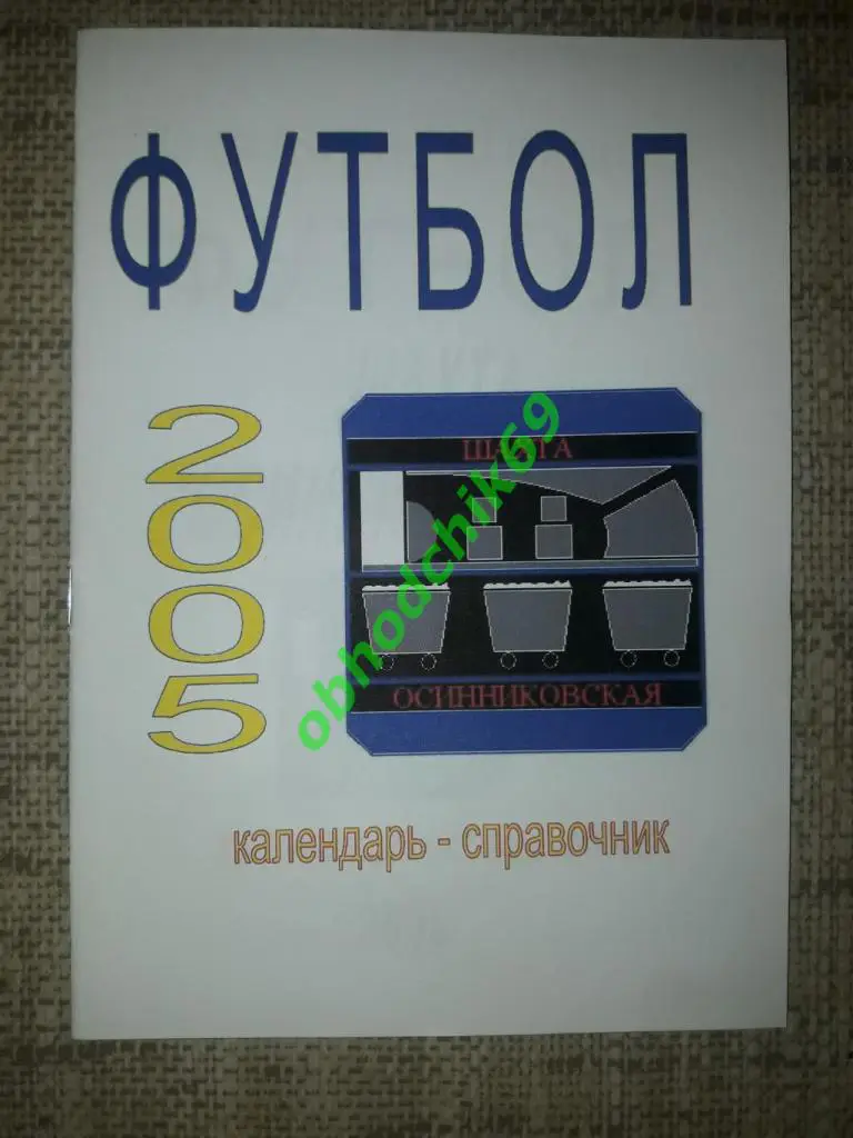Футбол календарь справочник шахта Осинниковская 2005 г
