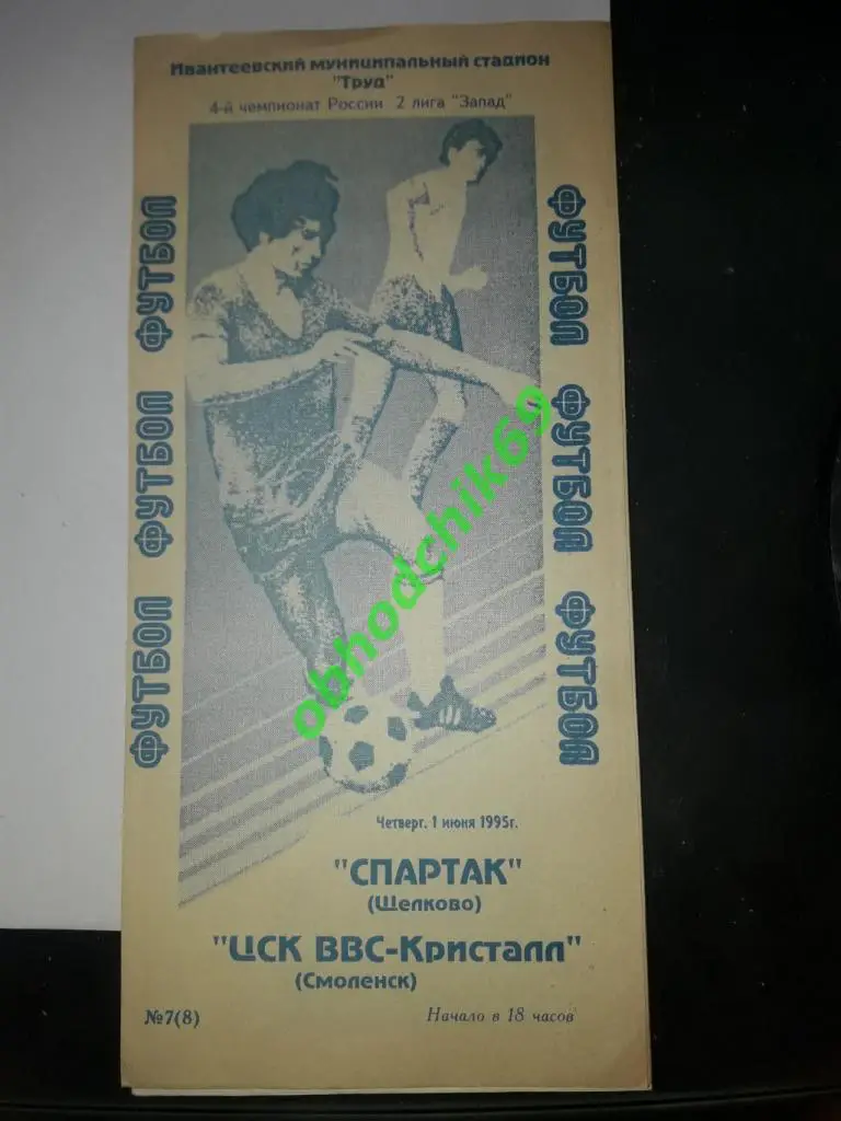 Спартак (Щелково) ЦСК ВВС-Кристалл (Смоленск) 01.06.1995