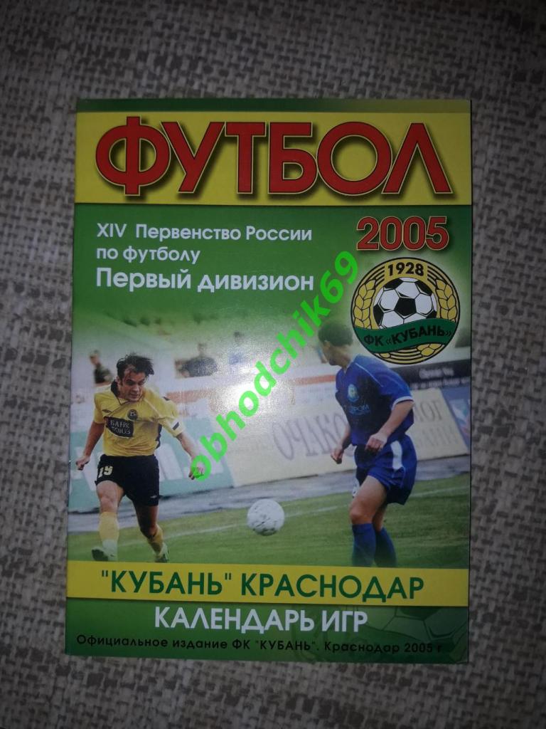 Футбол календарь игр Кубань Краснодар 2005г