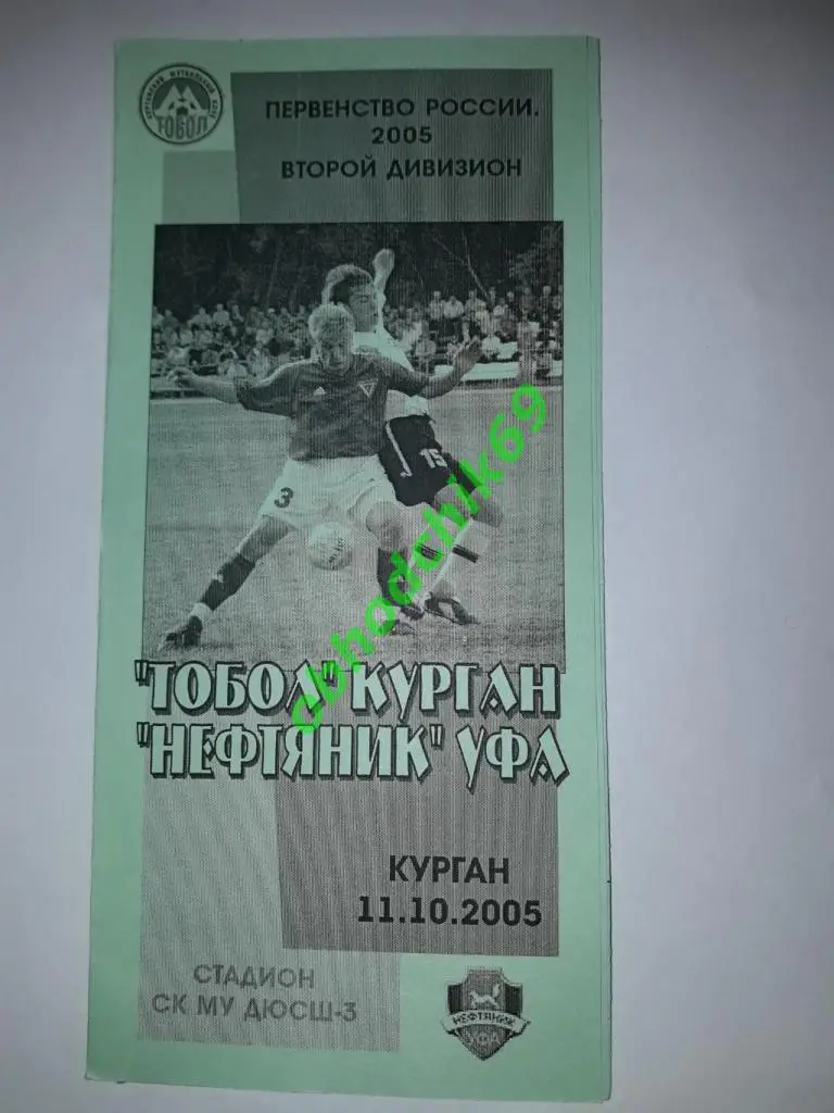 Тобол(Курган) Нефтяник (Уфа) 11 10.2005