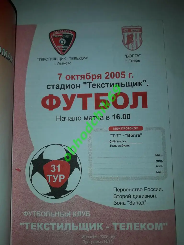 Текстильщик (Иваново) Волга (Тверь)07 10 2005 1