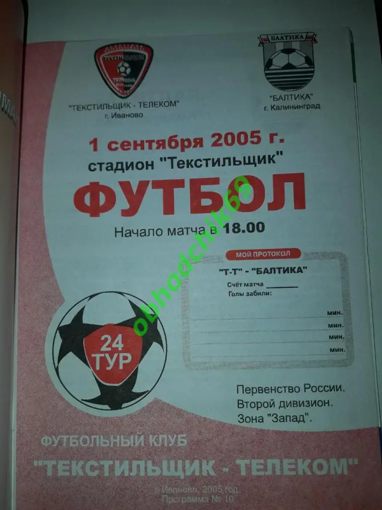 Текстильщик (Иваново) Балтика (Калининград) 01 09 2005 1
