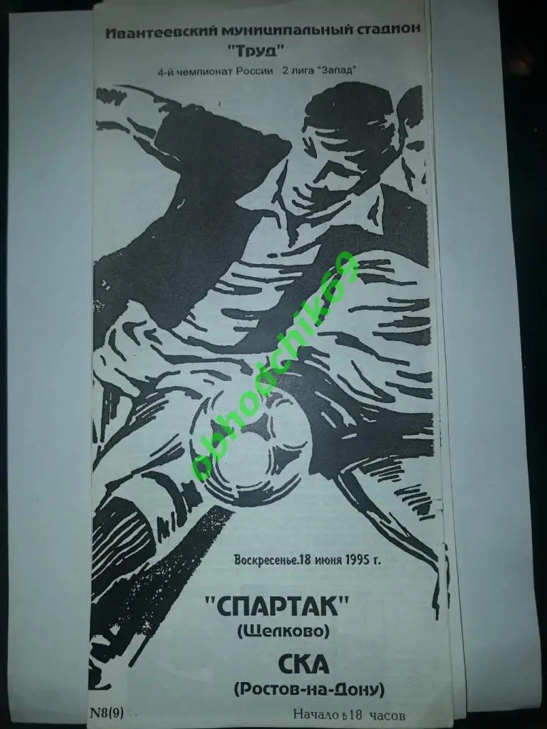 Спартак (Щелково) СКА (Ростов на Дону) 18 06.1995