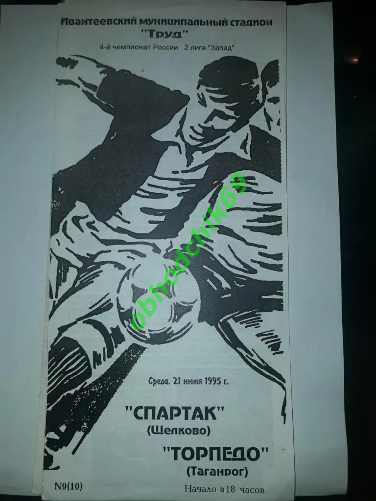 Спартак (Щелково) Торпедо (Таганрог) 21 06.1995