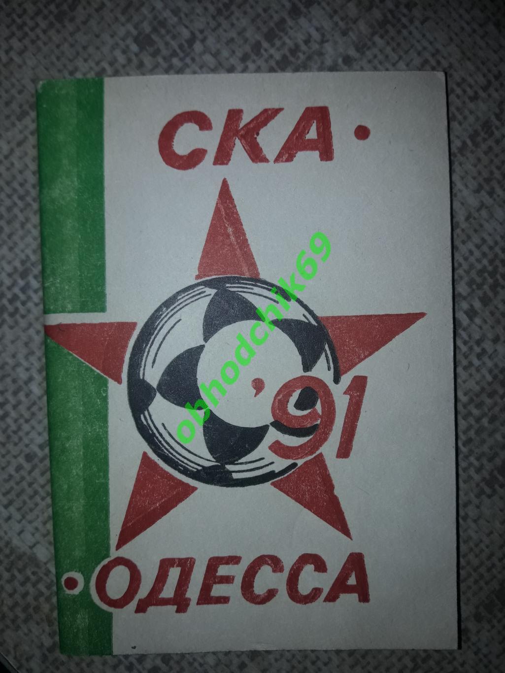 Футбол Календарь-игр1991 СКА Одесса ( малый формат)